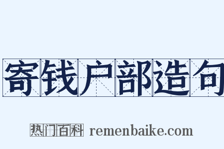 寄钱户部造句是什么意思的图片